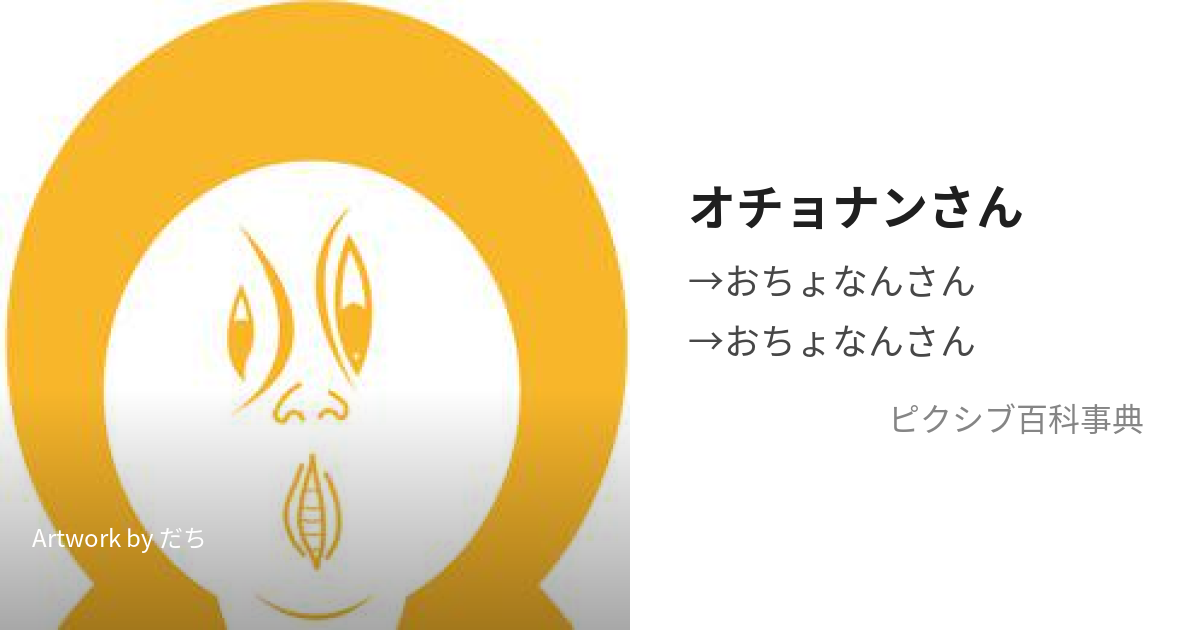 オチョナンさん (おちょなんさん)とは【ピクシブ百科事典】