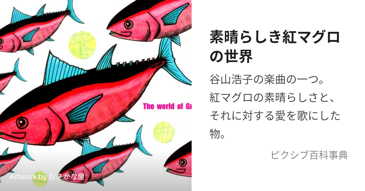 素晴らしき紅マグロの世界 (すばらしきべにまぐろのせかい)とは