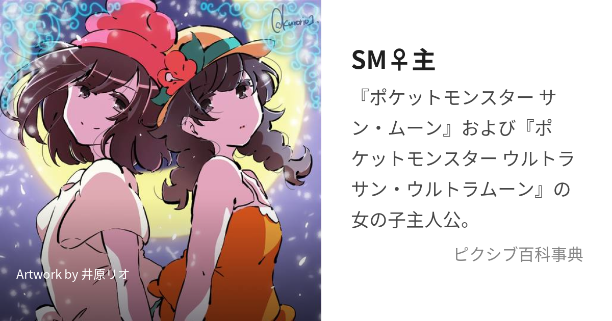 SM♀主 (さんむーんおんなしゅじんこう)とは【ピクシブ百科事典】