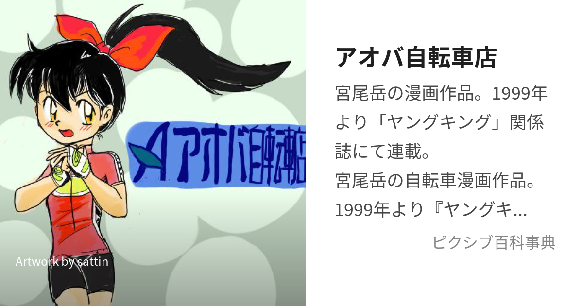 アオバ自転車店 (あおばじてんしゃてん)とは【ピクシブ百科事典】