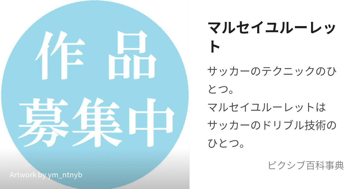 マルセイユルーレット (まるせいゆるーれっと)とは【ピクシブ百科事典】