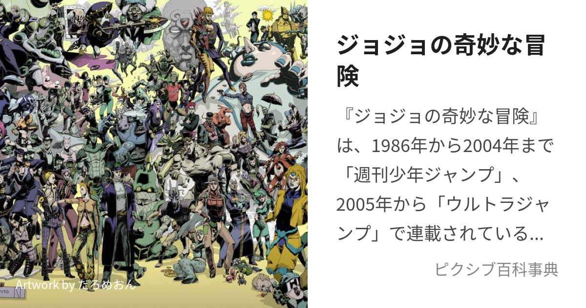 ジョジョの奇妙な冒険 (じょじょのきみょうなぼうけん)とは【ピクシブ百科事典】