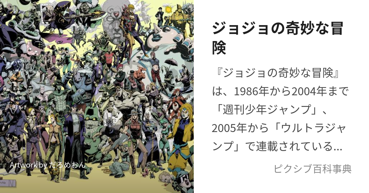 ジョジョの奇妙な冒険 (じょじょのきみょうなぼうけん)とは【ピクシブ百科事典】