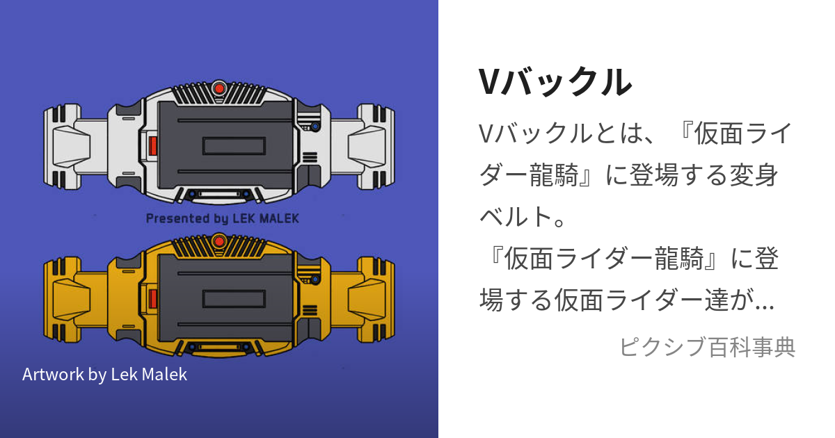 Vバックル (ぶいばっくる)とは【ピクシブ百科事典】