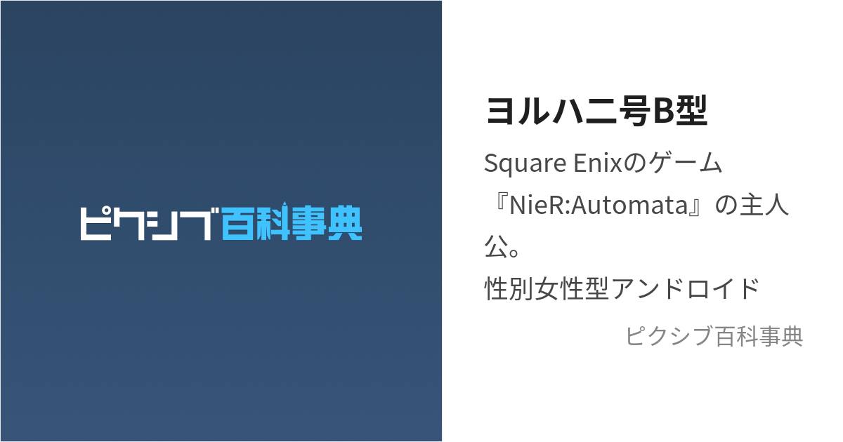 ヨルハ二号B型 (よるはにごうびーがた)とは【ピクシブ百科事典】