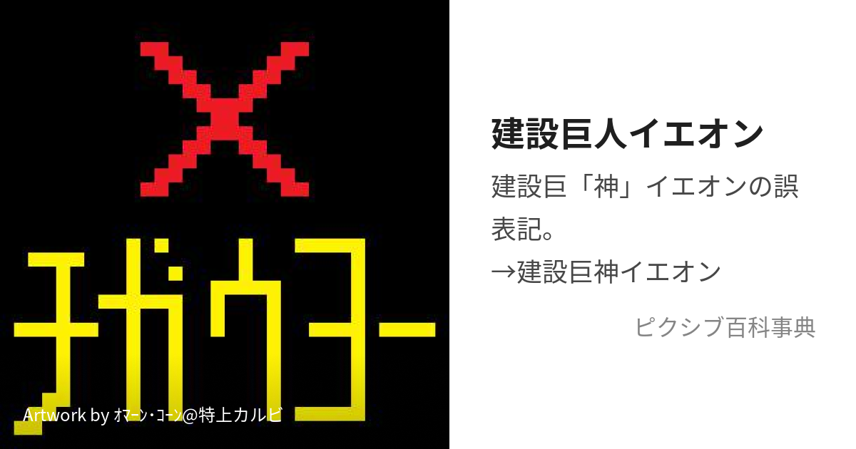 建設巨人イエオン けんせつきょじんいえおん とは ピクシブ百科事典