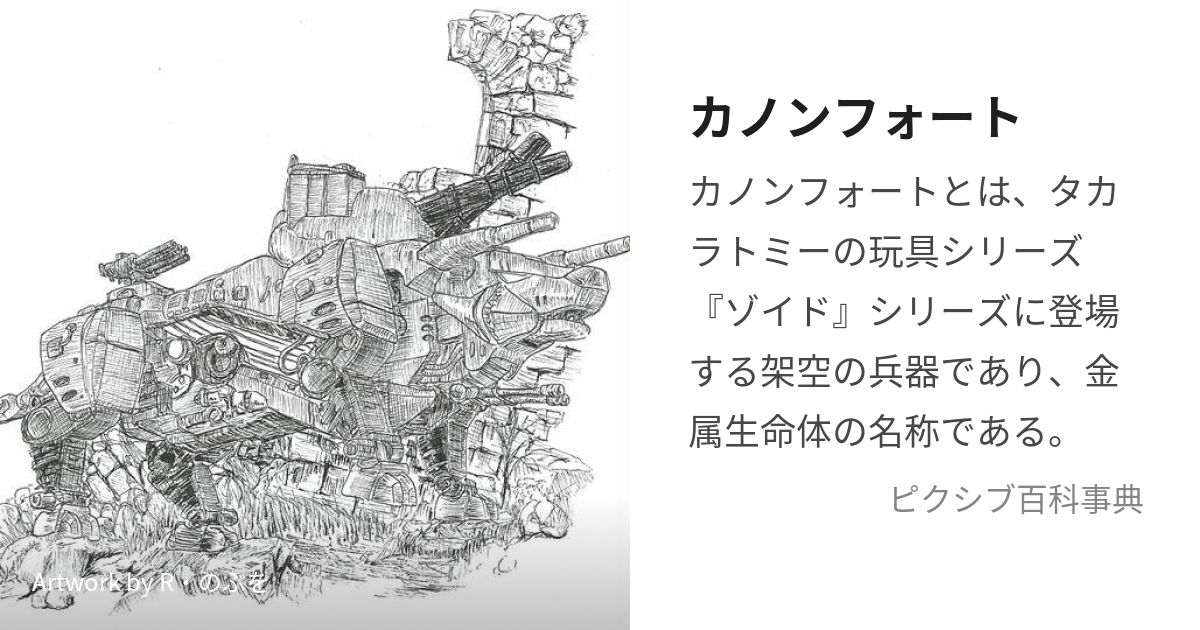 カノンフォート (かのんふぉーと)とは【ピクシブ百科事典】