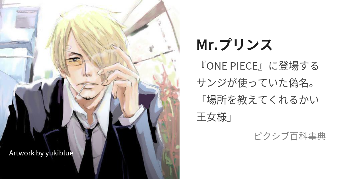 ワンピース mr プリンス