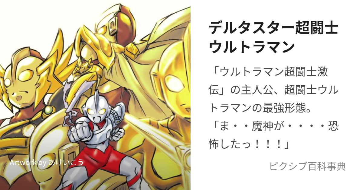 デルタスター超闘士ウルトラマン (でるたすたーちょうとうしうるとらまん)とは【ピクシブ百科事典】