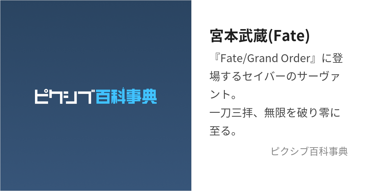 宮本武蔵(Fate) (みやもとむさし)とは【ピクシブ百科事典】