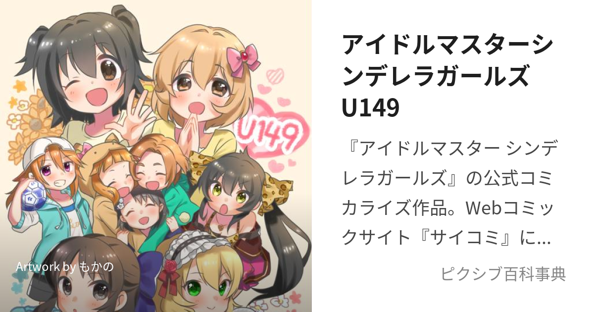 アイドルマスターシンデレラガールズU149 (あいどるますたーしんでれらがーるずゆーいちよんきゅう)とは【ピクシブ百科事典】