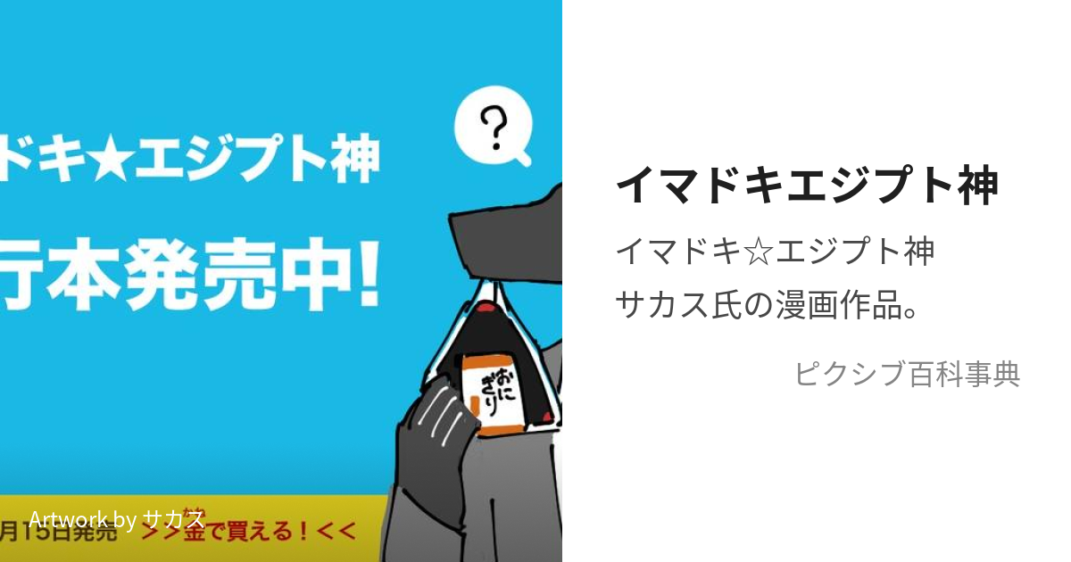 イマドキエジプト神 (いまどきえじぷとしん)とは【ピクシブ百科事典】