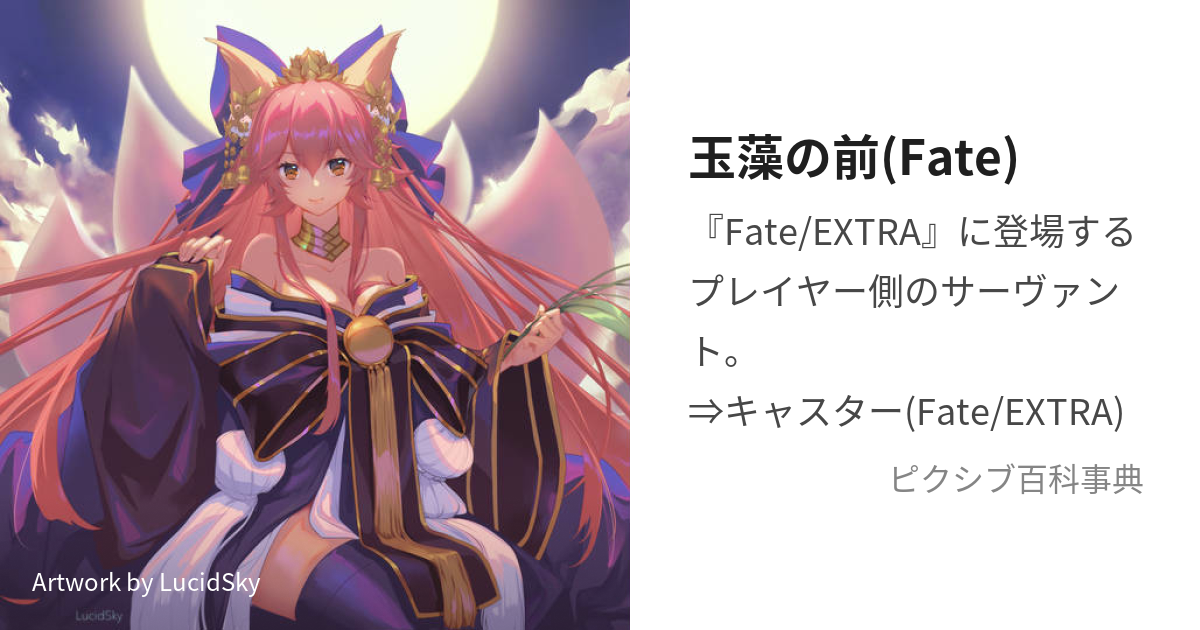 玉藻の前(Fate) (たまものまえ)とは【ピクシブ百科事典】