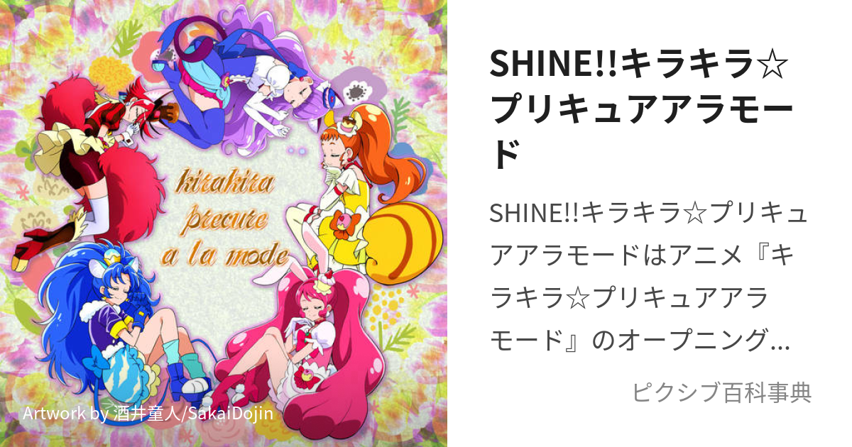 SHINE!!キラキラ☆プリキュアアラモード (しゃいんきらきらぷりきゅあ