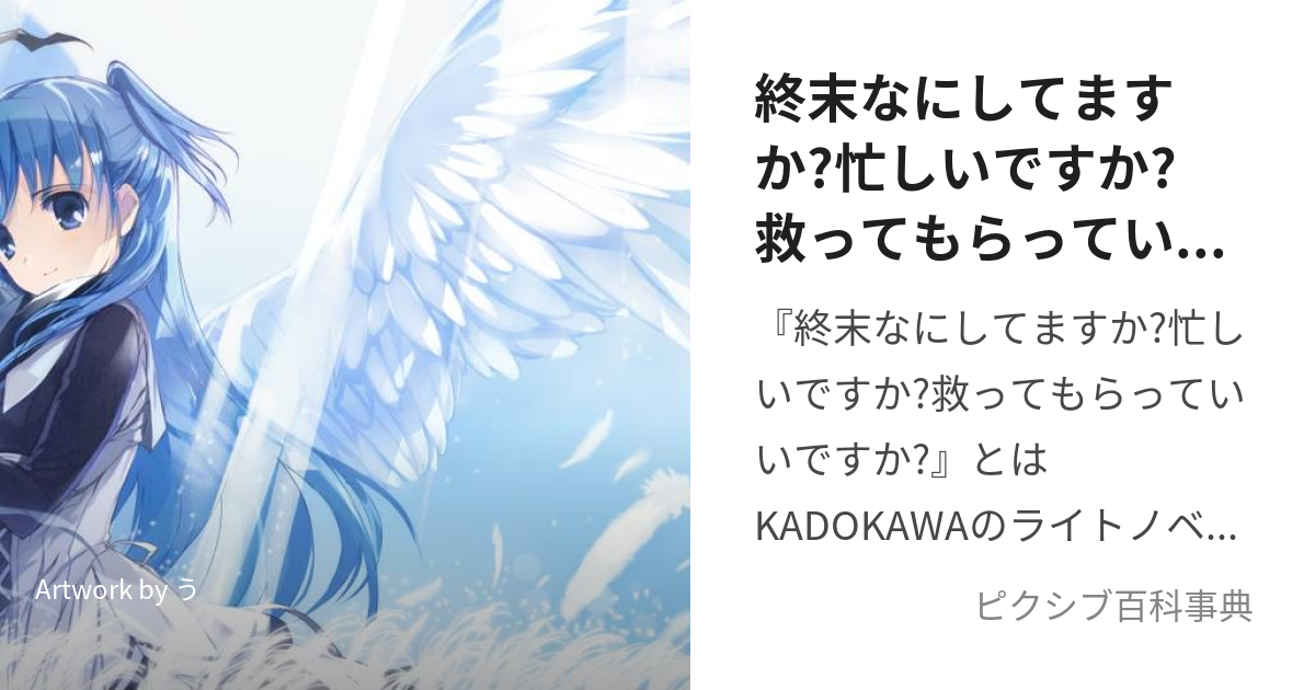 終末なにしてますか?忙しいですか?救ってもらっていいですか? (しゅうまつなにしてますかいそがしいですかすくってもらっていいですか )とは【ピクシブ百科事典】