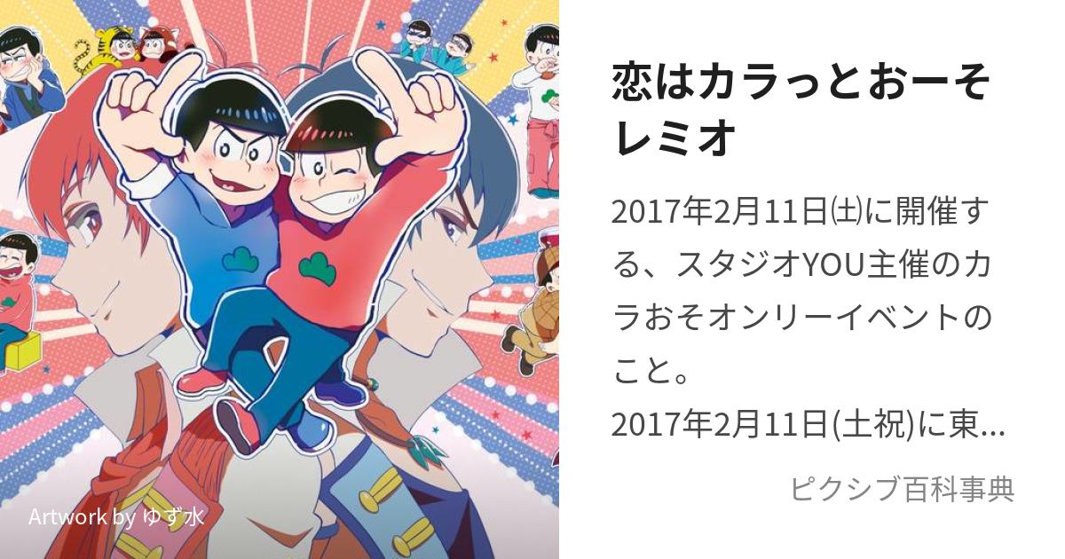 恋はカラっとおーそレミオ (こいはからっとおーそれみお)とは【ピクシブ百科事典】