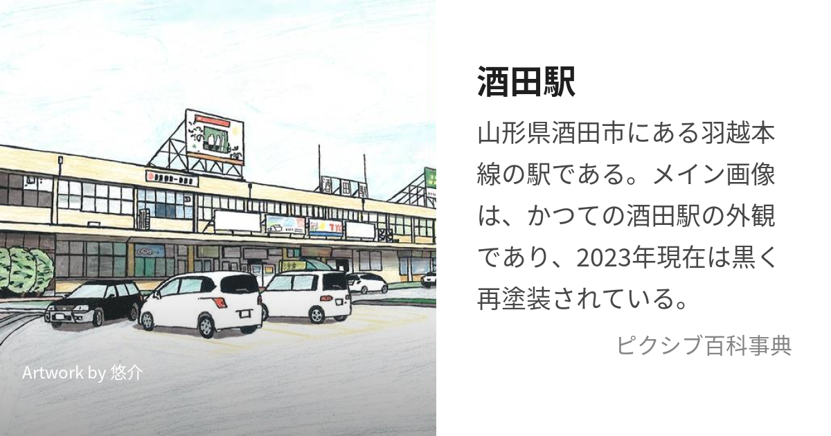 酒田駅 (さかたえき)とは【ピクシブ百科事典】