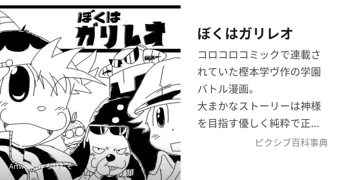 ぼくはガリレオ (ぼくはがりれお)とは【ピクシブ百科事典】