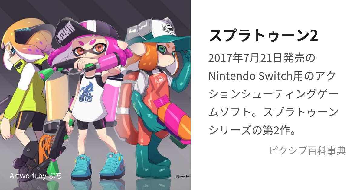 スプラトゥーン2 すぷらとぅーんつー とは ピクシブ百科事典