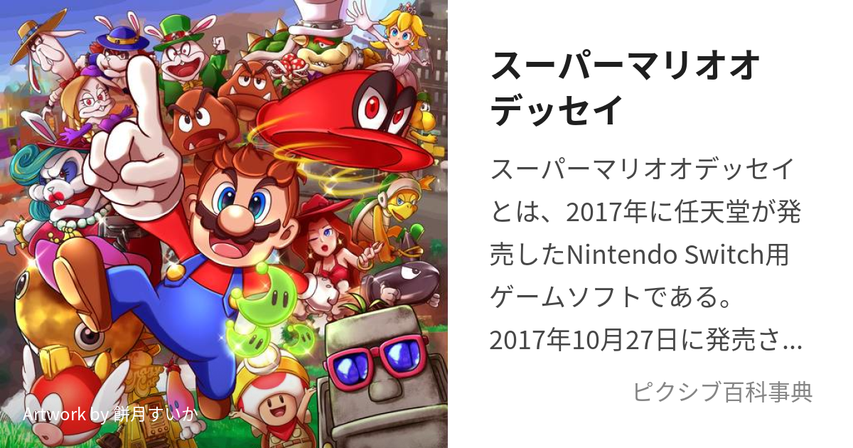 スーパーマリオオデッセイ - Nintendo Switch