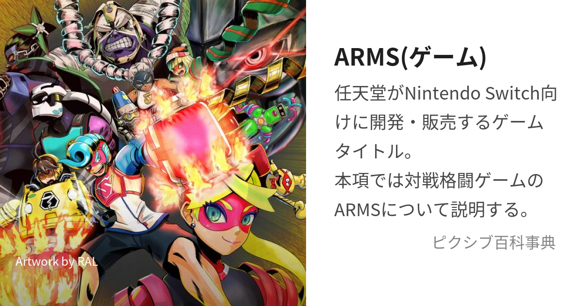 ARMS(ゲーム) (あーむず)とは【ピクシブ百科事典】