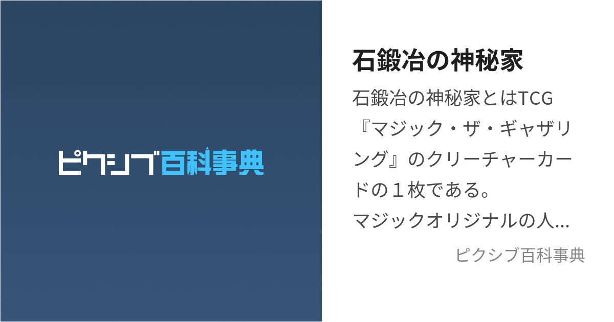 石鍛冶の神秘家 (いしかじのしんぴか)とは【ピクシブ百科事典】