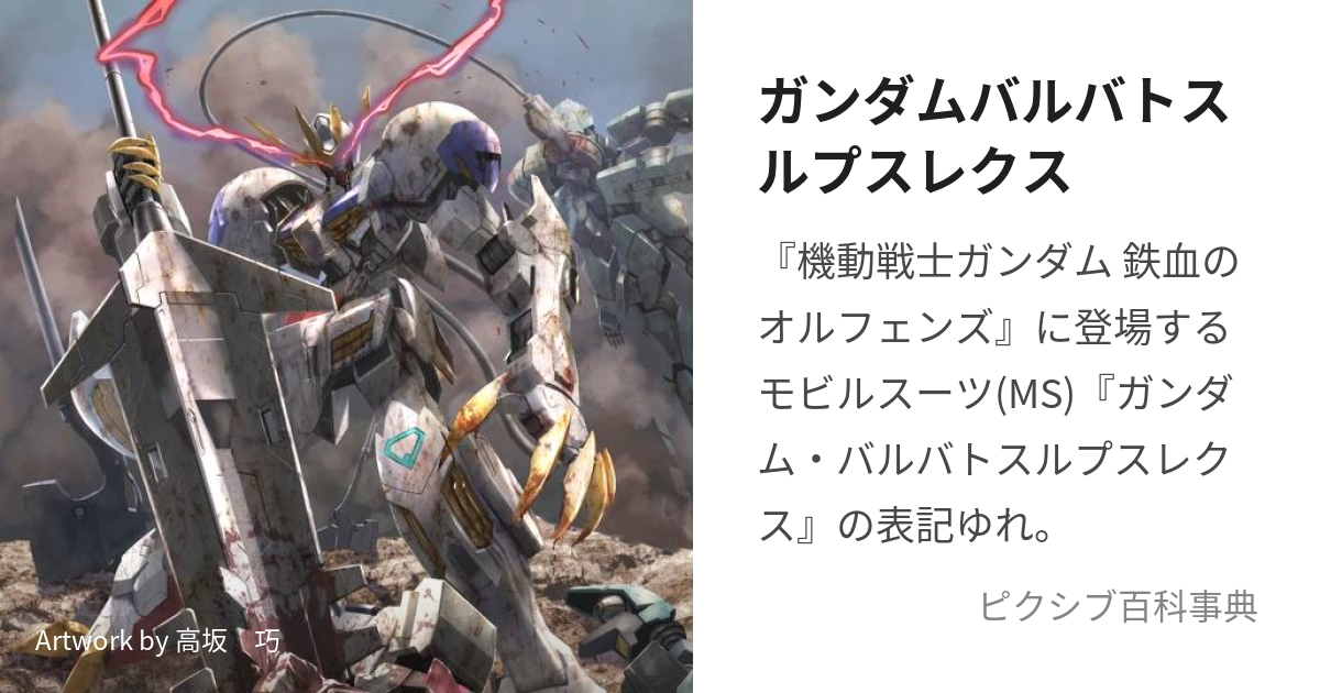 ガンダムバルバトスルプスレクス (がんだむばるばとするぷすれくす)と