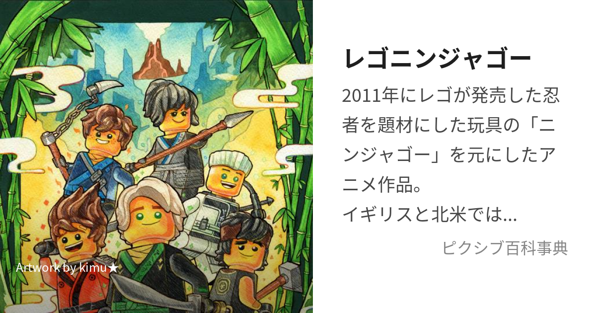 レゴニンジャゴー (れごにんじゃごー)とは【ピクシブ百科事典】