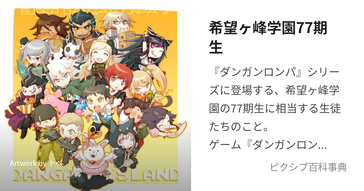 希望ヶ峰学園77期生 (ひなたくんとゆかいななかまたち)とは【ピクシブ百科事典】