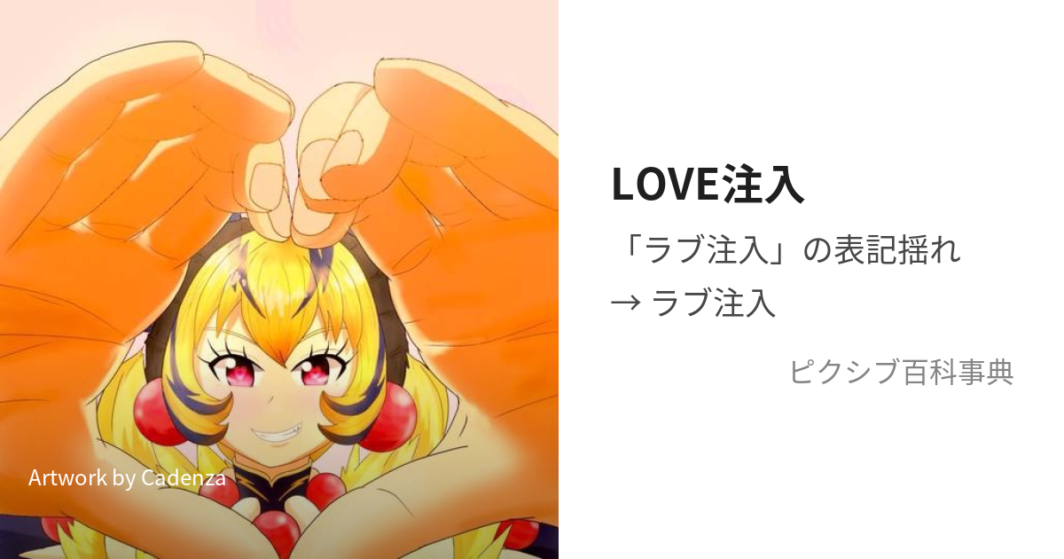 LOVE注入 (らぶちゅうにゅう)とは【ピクシブ百科事典】