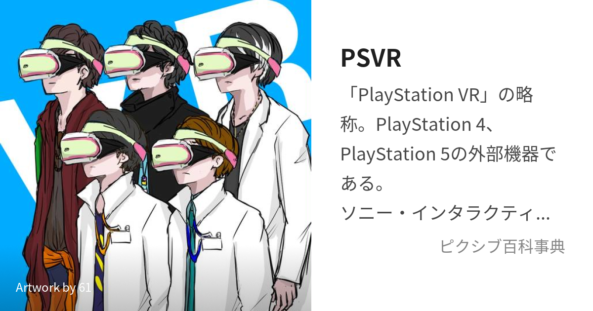 PSVR (ぴーえすぶいあーる)とは【ピクシブ百科事典】