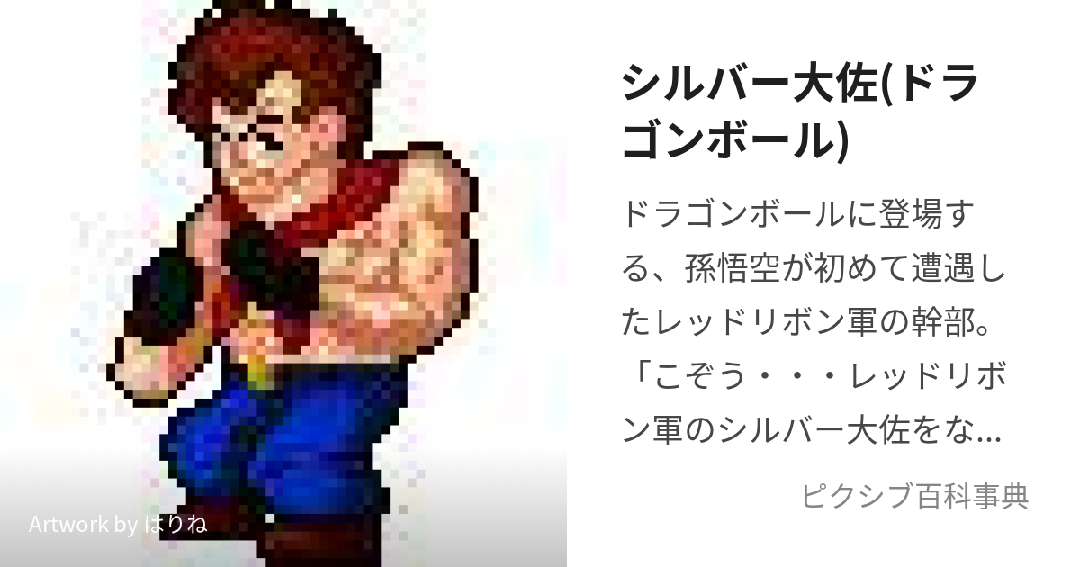 シルバー大佐(ドラゴンボール) (しるばーたいさ)とは【ピクシブ百科事典】