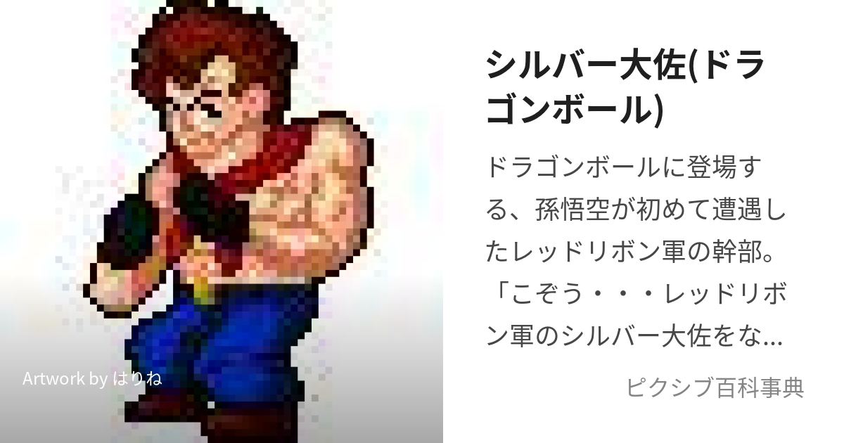 シルバー大佐(ドラゴンボール) (しるばーたいさ)とは【ピクシブ百科事典】