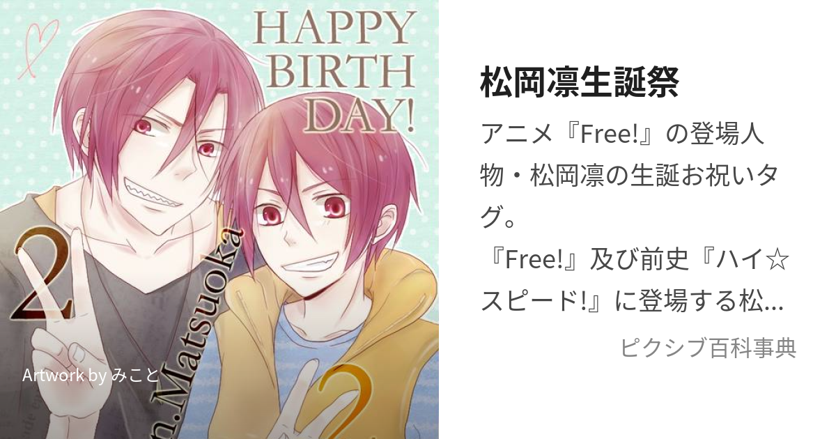 松岡凛生誕祭 (まつおかりんせいたんさい)とは【ピクシブ百科事典】