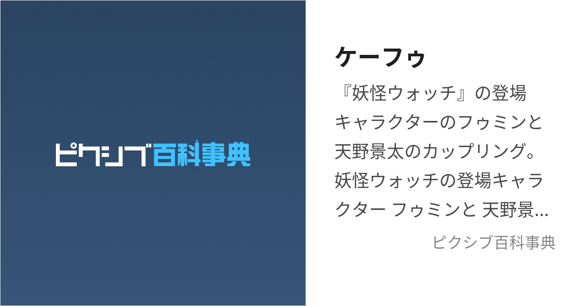 ケーフゥ (けーふぅ)とは【ピクシブ百科事典】