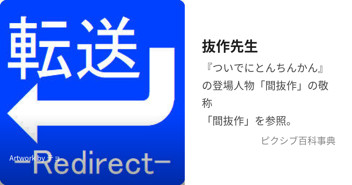 抜作先生 (ぬけさくせんせい)とは【ピクシブ百科事典】