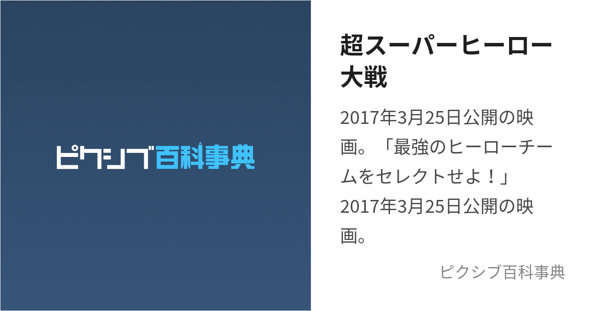 超スーパーヒーロー大戦 (ちょうすーぱーひーろーたいせん)とは