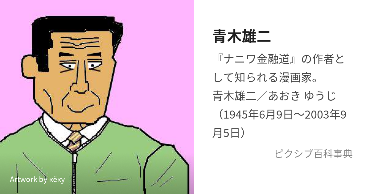 青木雄二 (あおきゆうじ)とは【ピクシブ百科事典】