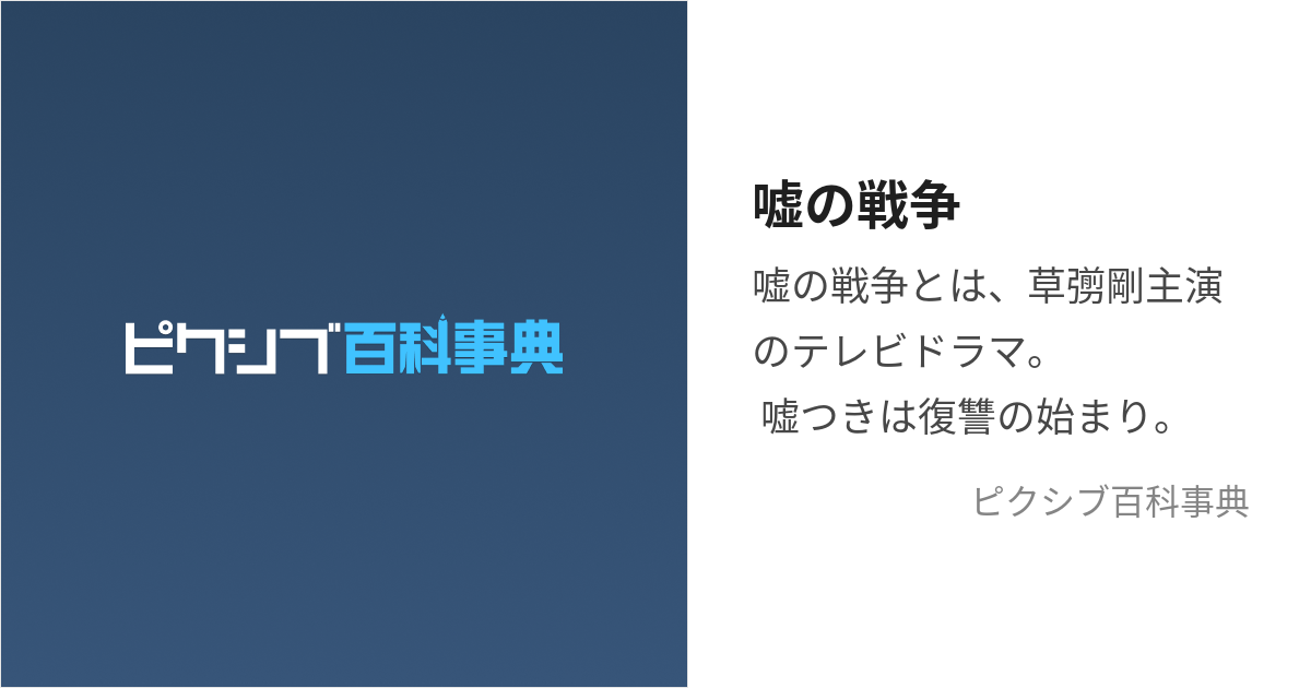 嘘の戦争 (うそのせんそう)とは【ピクシブ百科事典】