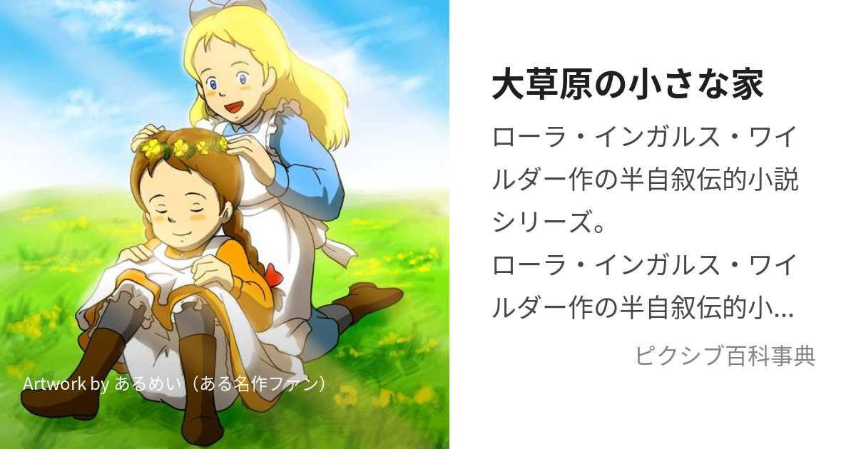 大草原の小さな家 (だいそうげんのちいさないえ)とは【ピクシブ百科事典】