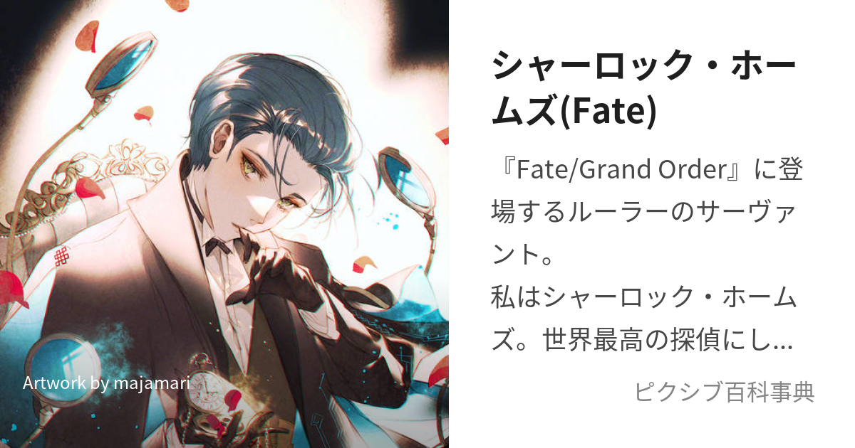 シャーロック・ホームズ(Fate) (しゃーろっくほーむず)とは【ピクシブ百科事典】