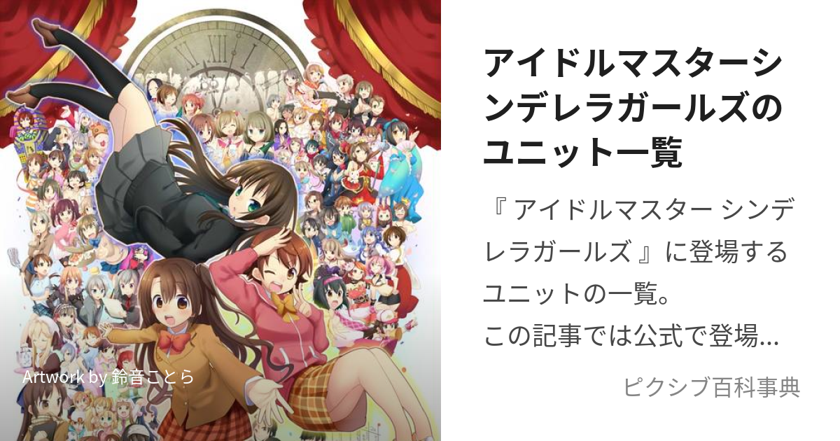 アイドルマスターシンデレラガールズのユニット一覧 (あいどるますたーしんでれらがーるずのゆにっといちらん)とは【ピクシブ百科事典】