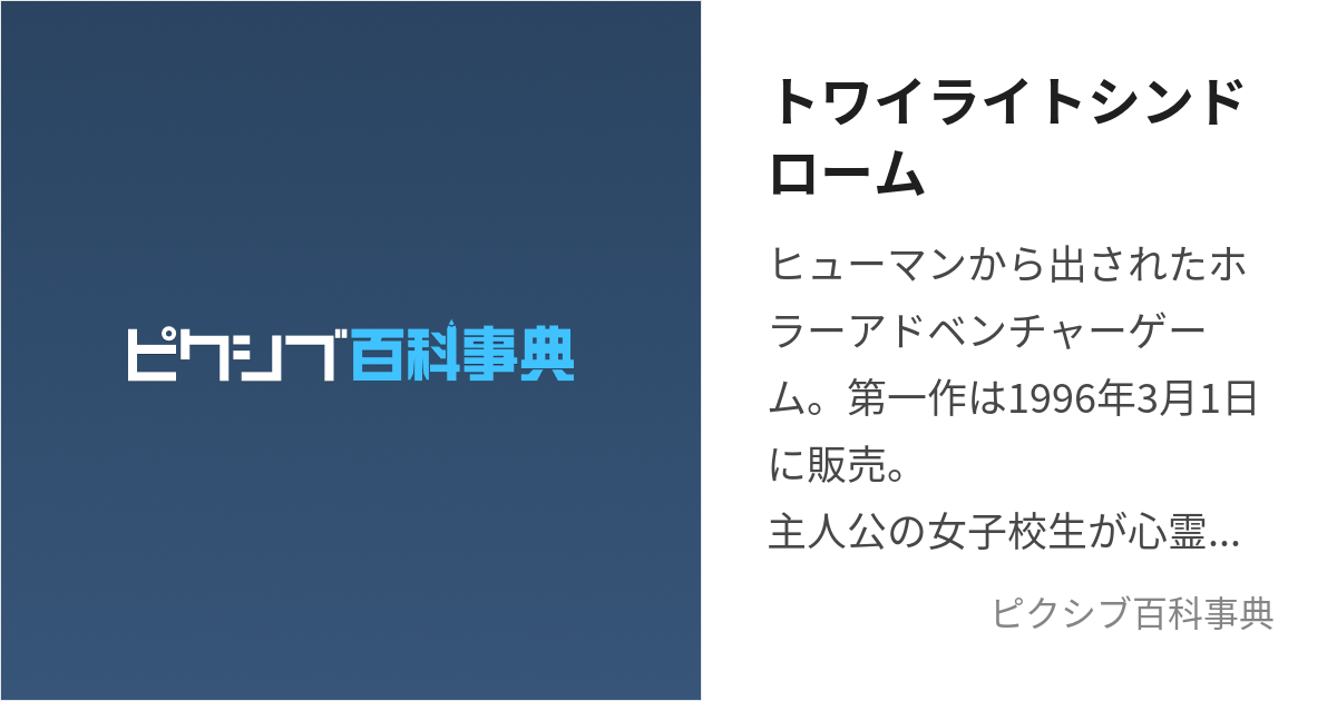 トワイライトシンドローム (とわいらいとしんどろーむ)とは【ピクシブ百科事典】