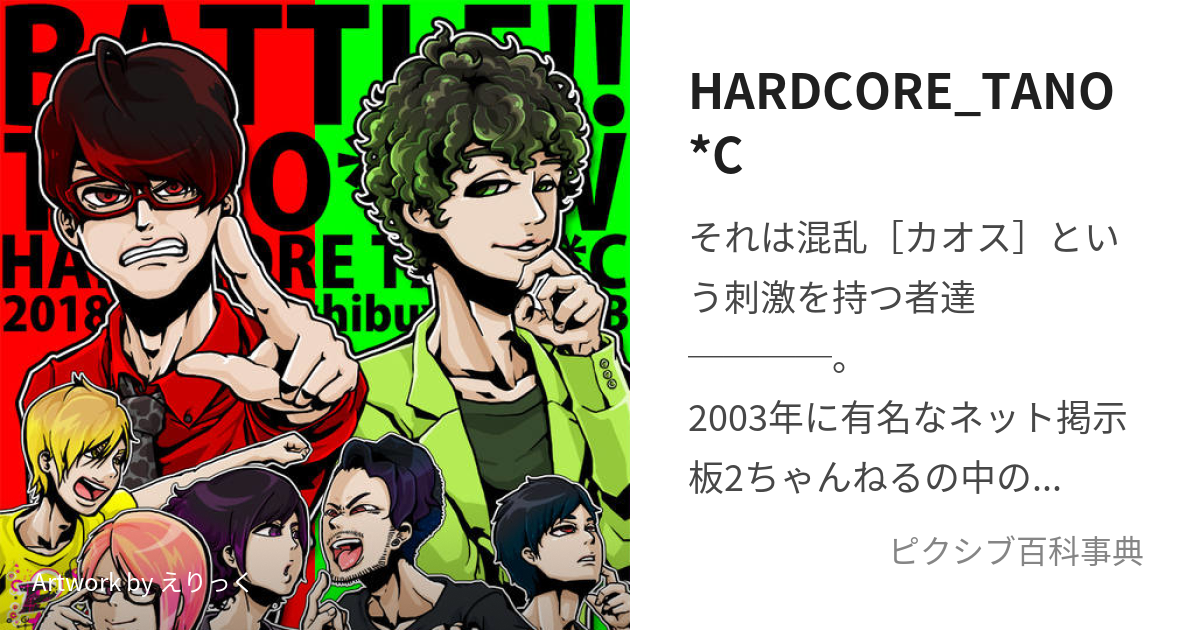 HARDCORE_TANO*C (はーどこあたのしー)とは【ピクシブ百科事典】