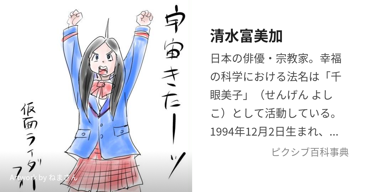 清水富美加 (しみずふみか)とは【ピクシブ百科事典】