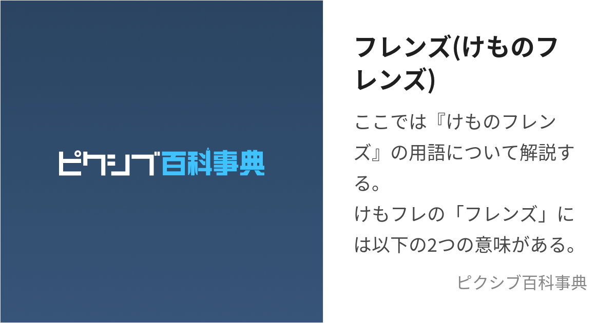 フレンズ(けものフレンズ) (ふれんず)とは【ピクシブ百科事典】