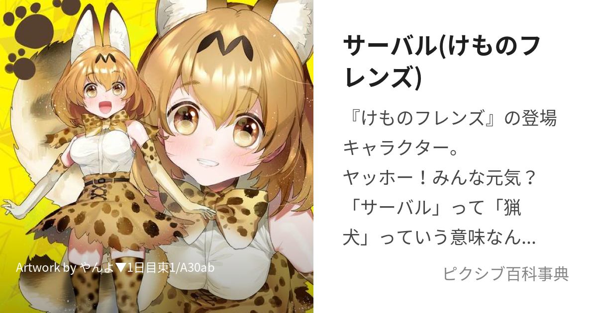 サーバル(けものフレンズ) (さーばる)とは【ピクシブ百科事典】