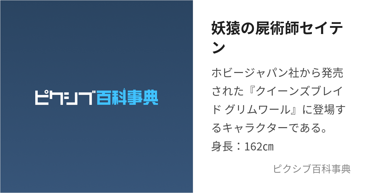 妖猿の屍術師セイテン (ようえんのしじゅつしせいてん)とは【ピクシブ百科事典】