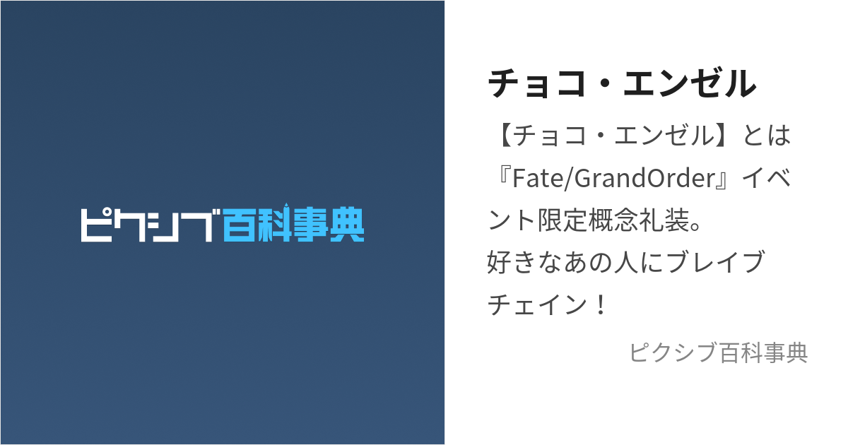 チョコ・エンゼル (ちょこえんぜる)とは【ピクシブ百科事典】