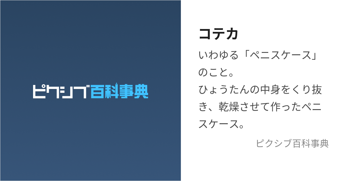 コテカ (こてか)とは【ピクシブ百科事典】